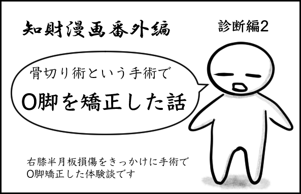 番外編・O脚矯正手術2