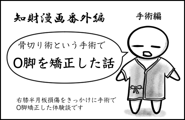 番外編・O脚矯正手術3