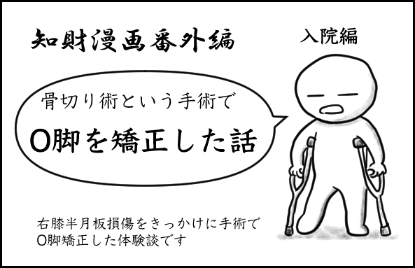 番外編・O脚矯正手術4
