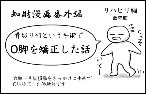 番外編・O脚矯正手術5
